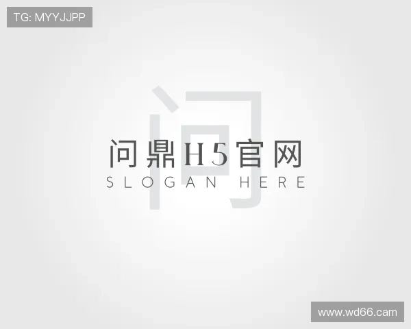 获悉问鼎H5官网
